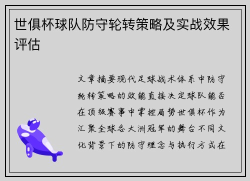世俱杯球队防守轮转策略及实战效果评估
