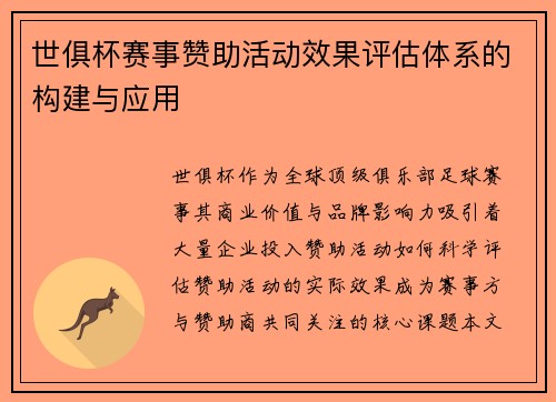 世俱杯赛事赞助活动效果评估体系的构建与应用