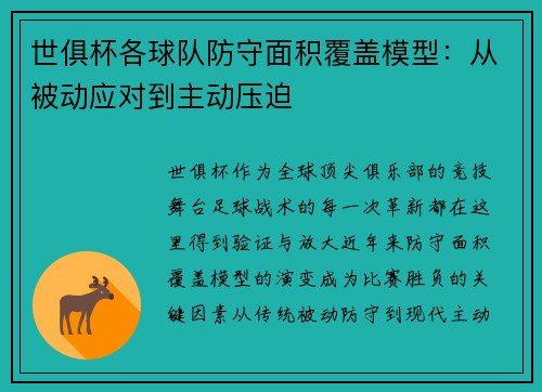 世俱杯各球队防守面积覆盖模型：从被动应对到主动压迫
