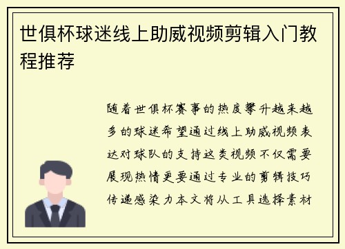 世俱杯球迷线上助威视频剪辑入门教程推荐