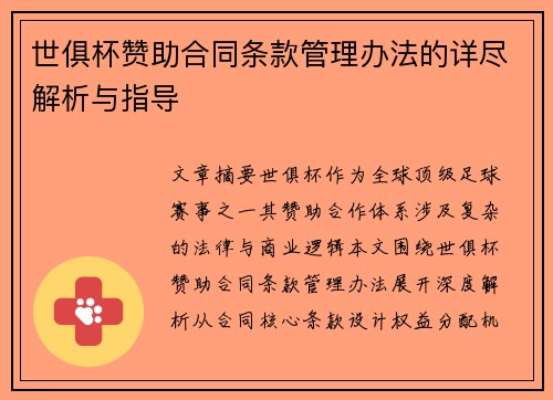 世俱杯赞助合同条款管理办法的详尽解析与指导