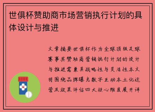 世俱杯赞助商市场营销执行计划的具体设计与推进