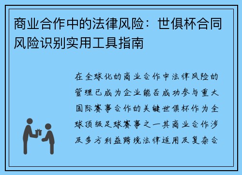 商业合作中的法律风险：世俱杯合同风险识别实用工具指南