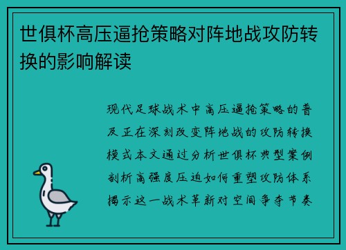 世俱杯高压逼抢策略对阵地战攻防转换的影响解读