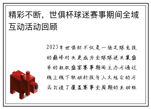 精彩不断，世俱杯球迷赛事期间全域互动活动回顾