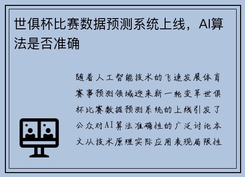 世俱杯比赛数据预测系统上线，AI算法是否准确