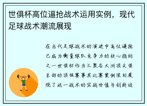 世俱杯高位逼抢战术运用实例，现代足球战术潮流展现