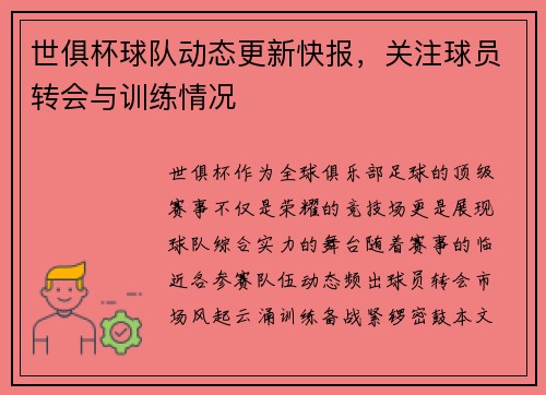 世俱杯球队动态更新快报，关注球员转会与训练情况