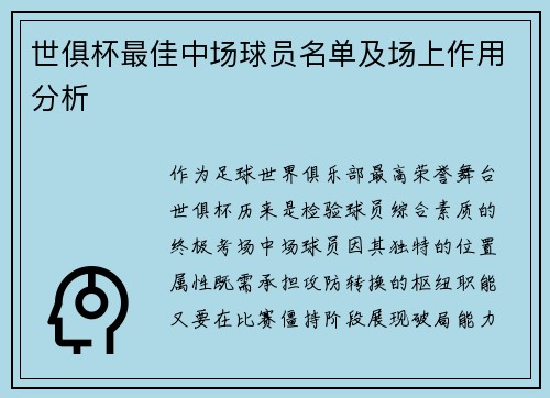 世俱杯最佳中场球员名单及场上作用分析