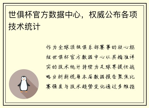 世俱杯官方数据中心，权威公布各项技术统计