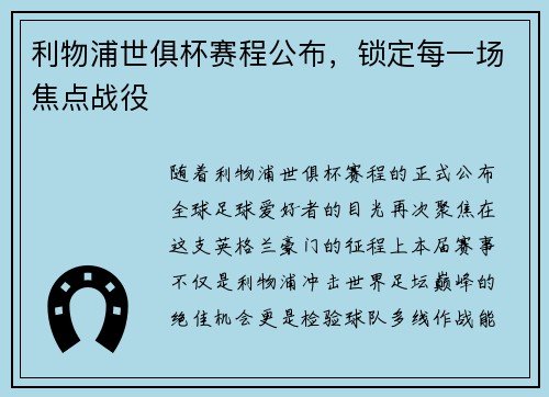 利物浦世俱杯赛程公布，锁定每一场焦点战役
