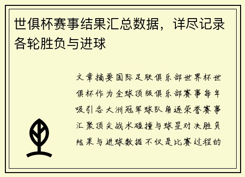 世俱杯赛事结果汇总数据，详尽记录各轮胜负与进球