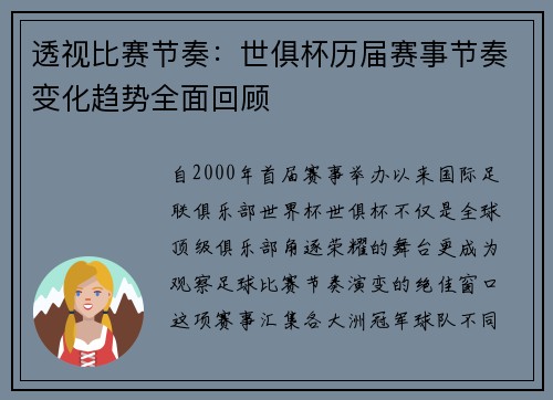 透视比赛节奏：世俱杯历届赛事节奏变化趋势全面回顾