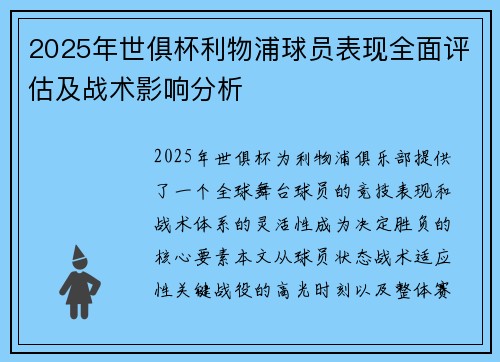 2025年世俱杯利物浦球员表现全面评估及战术影响分析