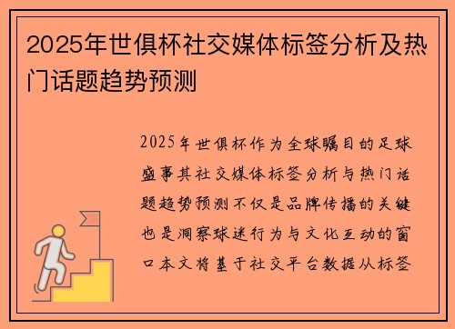 2025年世俱杯社交媒体标签分析及热门话题趋势预测