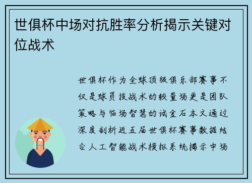 世俱杯中场对抗胜率分析揭示关键对位战术