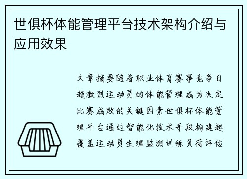 世俱杯体能管理平台技术架构介绍与应用效果