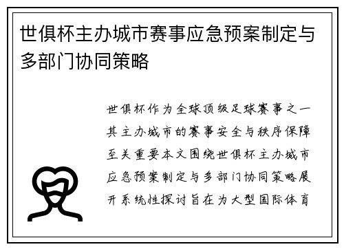 世俱杯主办城市赛事应急预案制定与多部门协同策略
