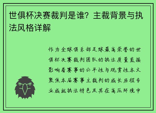 世俱杯决赛裁判是谁？主裁背景与执法风格详解