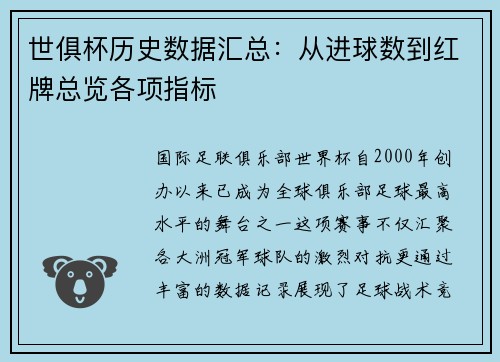 世俱杯历史数据汇总：从进球数到红牌总览各项指标