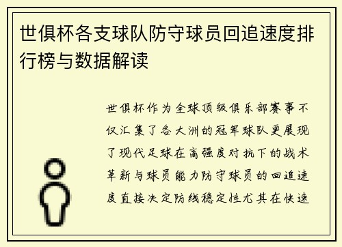 世俱杯各支球队防守球员回追速度排行榜与数据解读