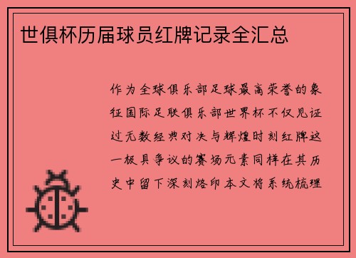 世俱杯历届球员红牌记录全汇总
