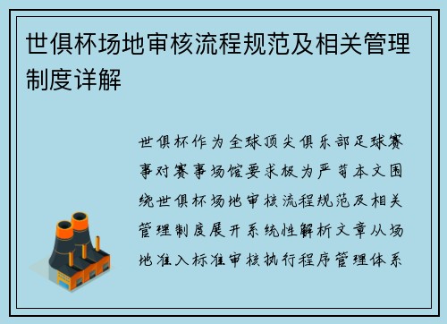 世俱杯场地审核流程规范及相关管理制度详解