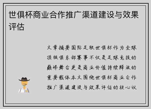 世俱杯商业合作推广渠道建设与效果评估