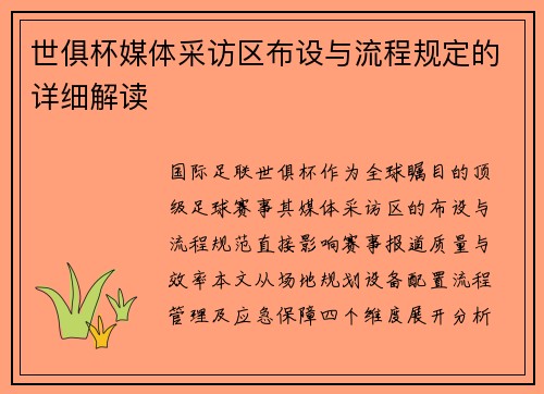 世俱杯媒体采访区布设与流程规定的详细解读
