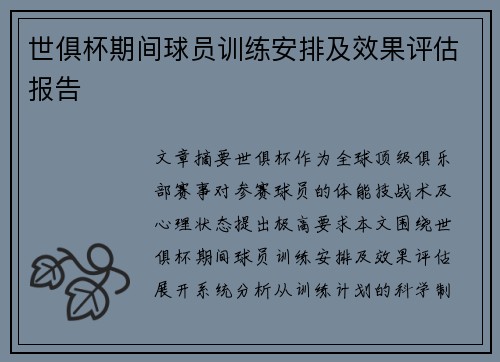世俱杯期间球员训练安排及效果评估报告