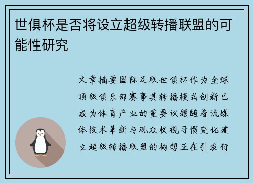 世俱杯是否将设立超级转播联盟的可能性研究