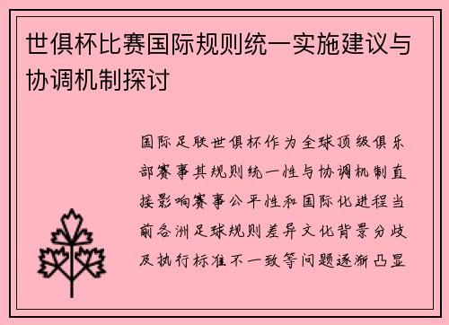 世俱杯比赛国际规则统一实施建议与协调机制探讨