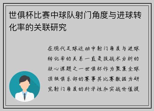 世俱杯比赛中球队射门角度与进球转化率的关联研究