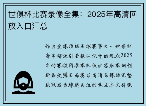 世俱杯比赛录像全集：2025年高清回放入口汇总