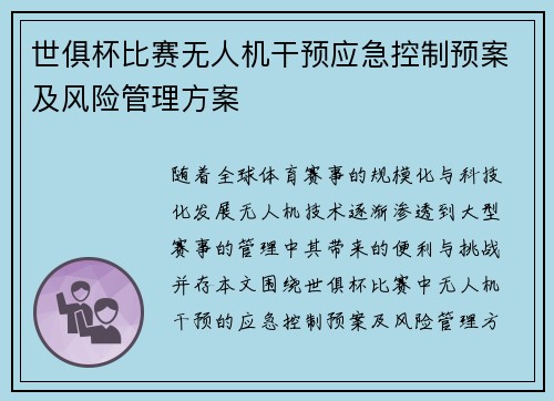 世俱杯比赛无人机干预应急控制预案及风险管理方案