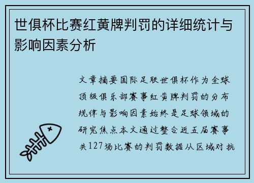 世俱杯比赛红黄牌判罚的详细统计与影响因素分析