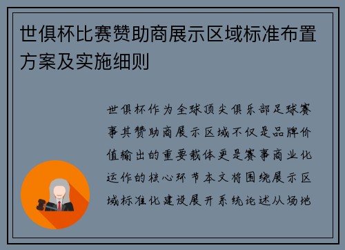 世俱杯比赛赞助商展示区域标准布置方案及实施细则