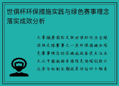 世俱杯环保措施实践与绿色赛事理念落实成效分析
