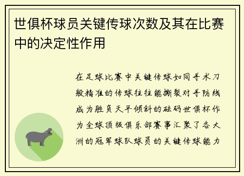 世俱杯球员关键传球次数及其在比赛中的决定性作用