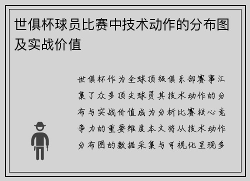 世俱杯球员比赛中技术动作的分布图及实战价值