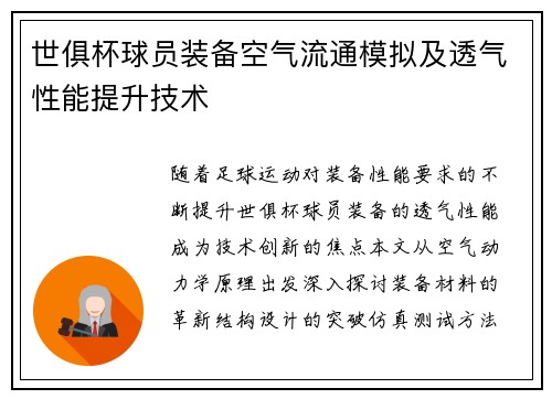 世俱杯球员装备空气流通模拟及透气性能提升技术