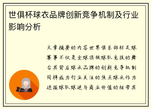 世俱杯球衣品牌创新竞争机制及行业影响分析