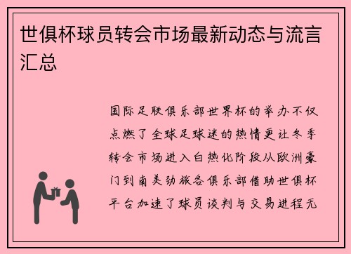 世俱杯球员转会市场最新动态与流言汇总