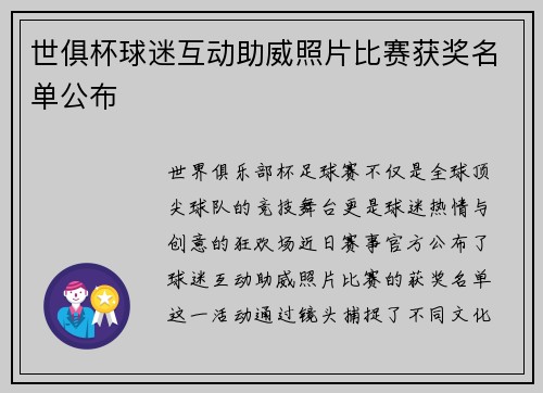 世俱杯球迷互动助威照片比赛获奖名单公布