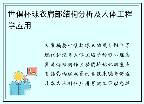 世俱杯球衣肩部结构分析及人体工程学应用